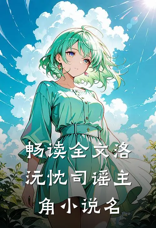畅读全文洛沅忱司谣主角小说名