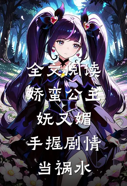 全文阅读娇蛮公主妩又媚，手握剧情当祸水