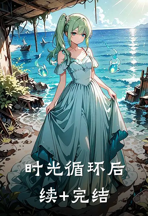 时光循环后续+完结