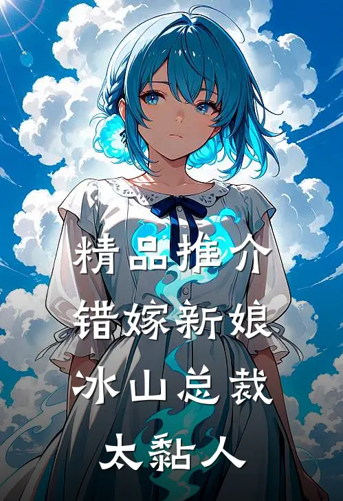 精品推介错嫁新娘：冰山总裁太黏人
