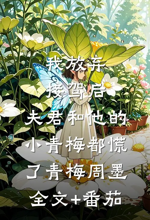 我放弃接驾后，夫君和他的小青梅都慌了青梅周墨全文+番茄