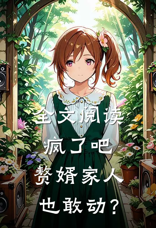 全文阅读疯了吧，赘婿家人也敢动？