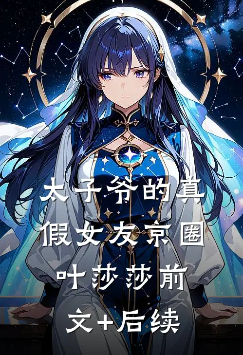 太子爷的真假女友京圈叶莎莎前文+后续