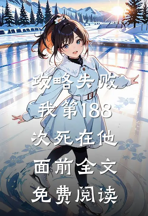 攻略失败，我第188次死在他面前全文免费阅读