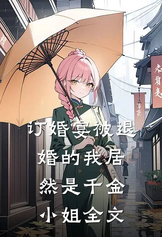 订婚宴被退婚的我居然是千金小姐全文