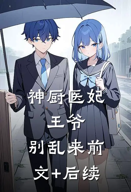 神厨医妃：王爷，别乱来前文+后续