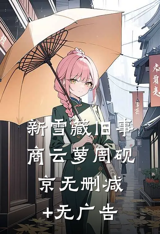 新雪藏旧事商云萝周砚京无删减+无广告