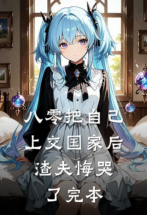 八零把自己上交国家后，渣夫悔哭了完本
