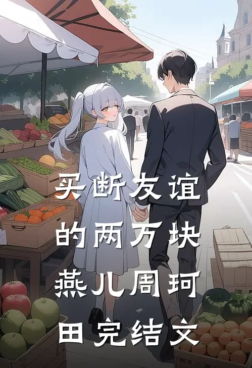 买断友谊的两万块燕儿周珂田完结文