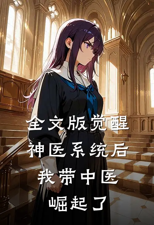 全文版觉醒神医系统后，我带中医崛起了