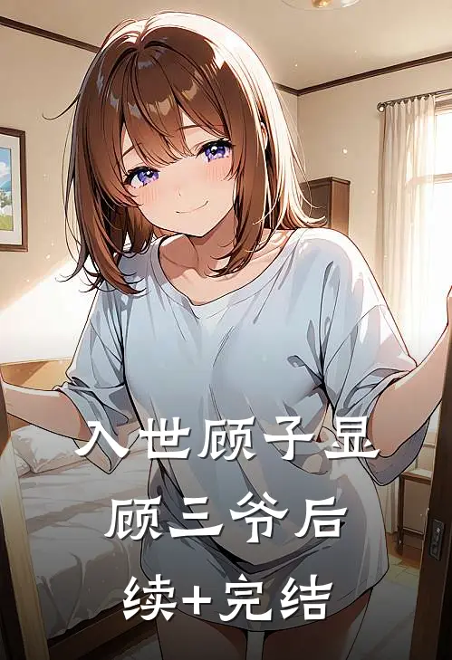 入世顾子显顾三爷后续+完结