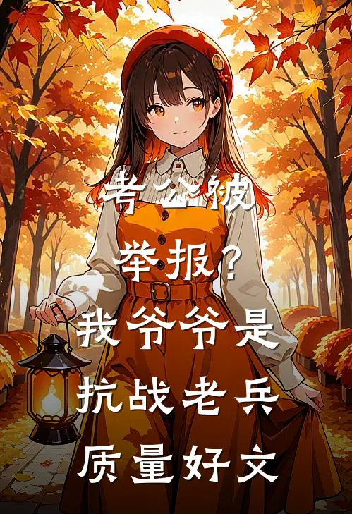考公被举报？我爷爷是抗战老兵质量好文