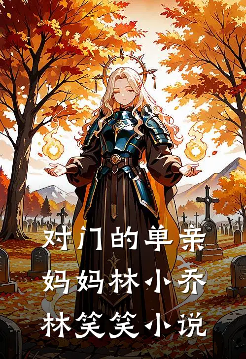 对门的单亲妈妈林小乔林笑笑小说