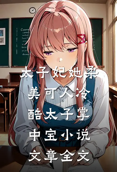 太子妃她柔美可人冷酷太子掌中宝小说文章全文