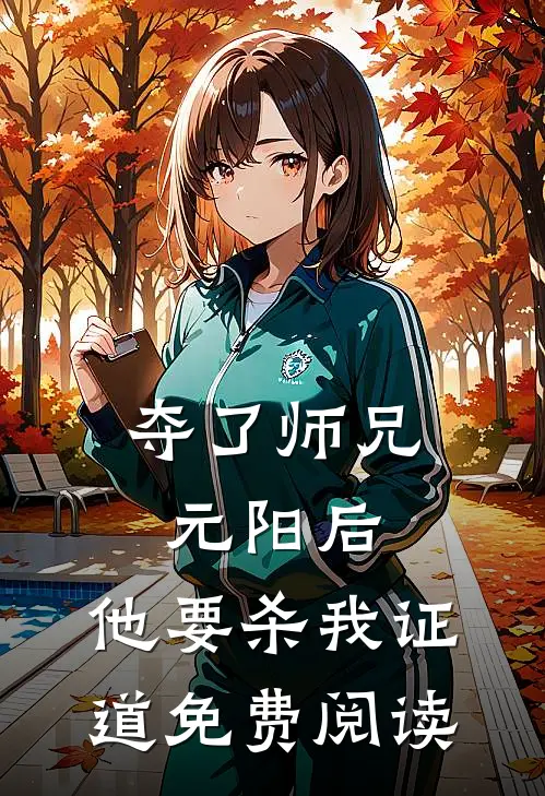 夺了师兄元阳后，他要杀我证道免费阅读