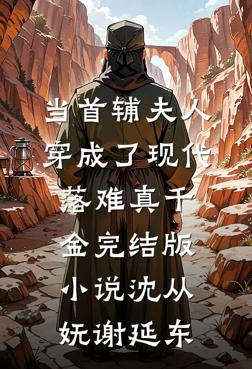 当首辅夫人穿成了现代落难真千金完结版小说沈从妩谢延东