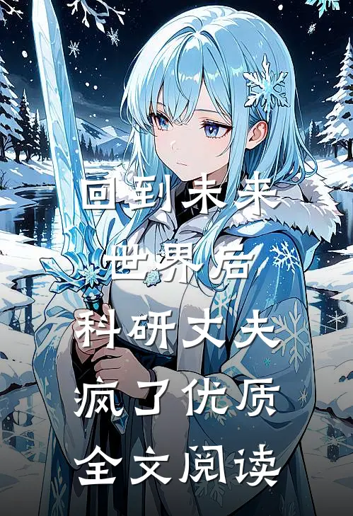 回到未来世界后，科研丈夫疯了优质全文阅读
