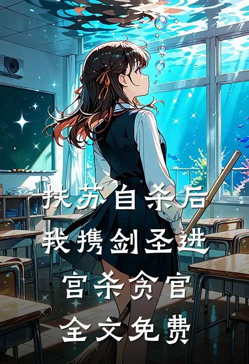 扶苏自杀后，我携剑圣进宫杀贪官全文免费