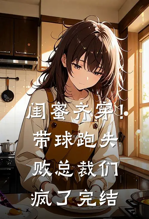 闺蜜齐穿！带球跑失败总裁们疯了完结