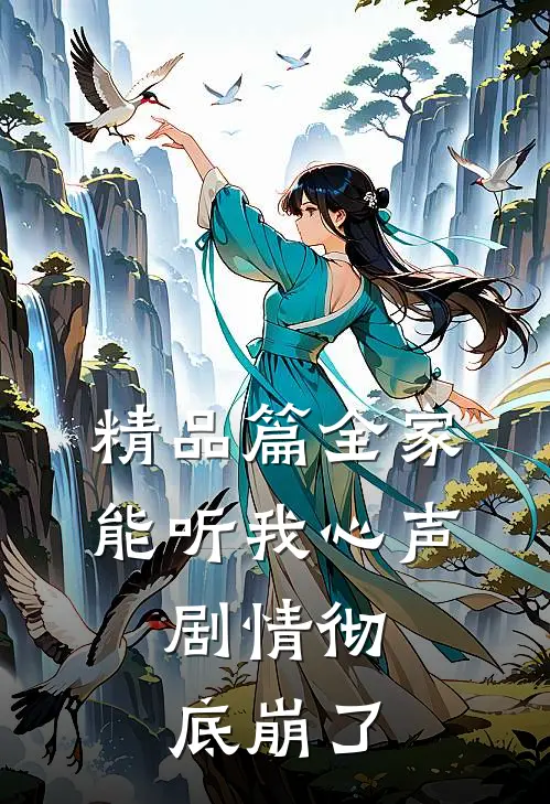 精品篇全家能听我心声，剧情彻底崩了