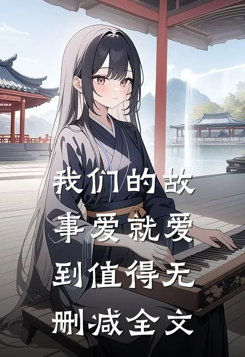 我们的故事爱就爱到值得无删减全文