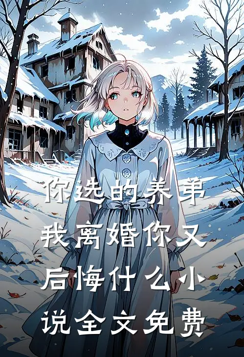 你选的养弟，我离婚你又后悔什么小说全文免费