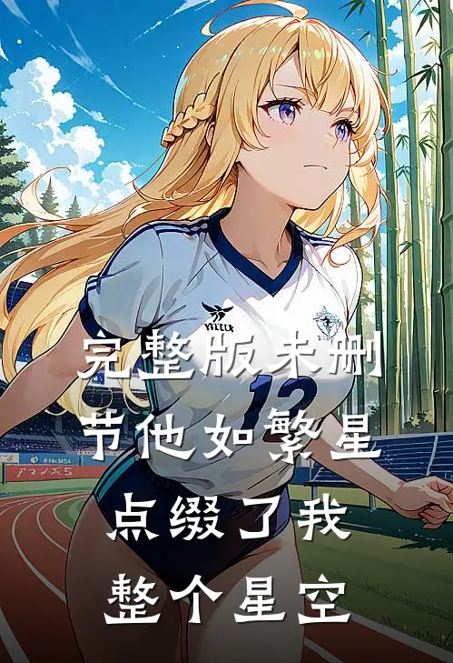 完整版未删节他如繁星，点缀了我整个星空