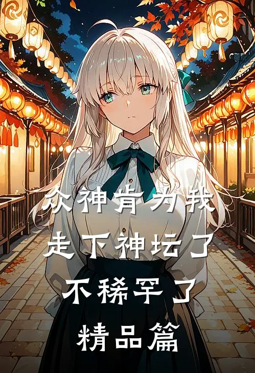 众神肯为我走下神坛了,不稀罕了精品篇