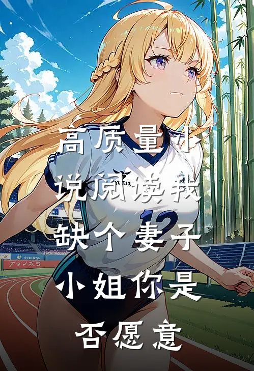 高质量小说阅读我缺个妻子，小姐你是否愿意