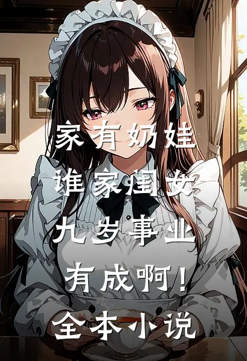 家有奶娃：谁家闺女九岁事业有成啊！全本小说