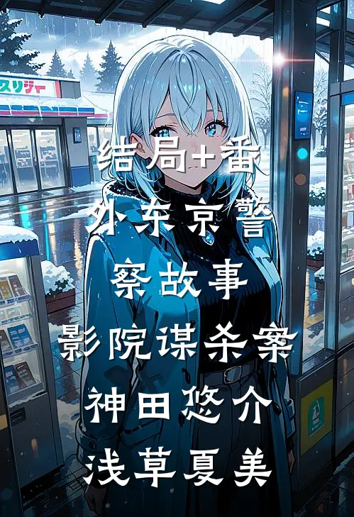 结局+番外东京警察故事：影院谋杀案神田悠介浅草夏美