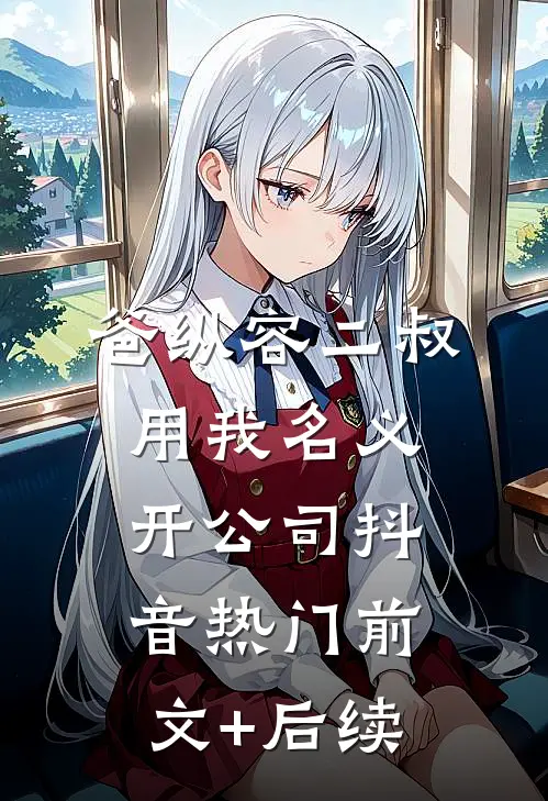 爸纵容二叔用我名义开公司抖音热门前文+后续