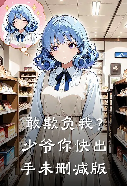 敢欺负我？少爷你快出手未删减版