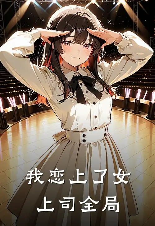 我恋上了女上司全局