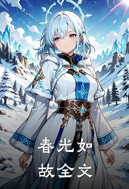 春光如故全文