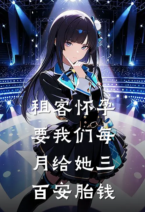 租客怀孕，要我们每月给她三百安胎钱