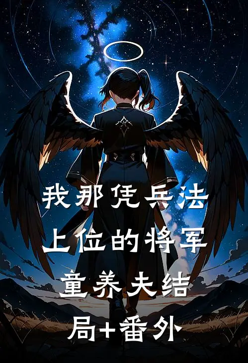 我那凭兵法上位的将军童养夫结局+番外