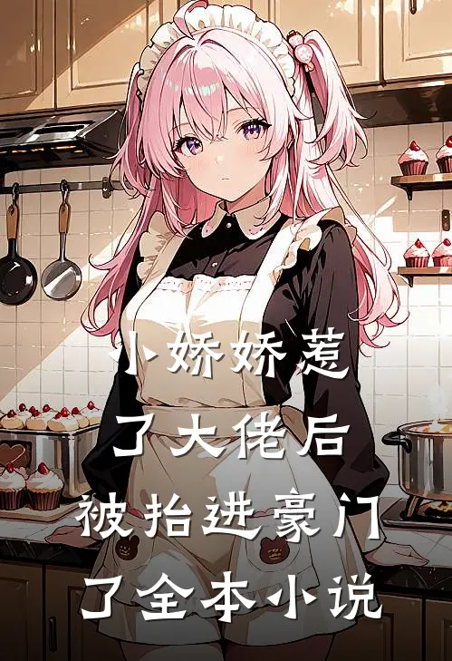 小娇娇惹了大佬后,被抬进豪门了全本小说