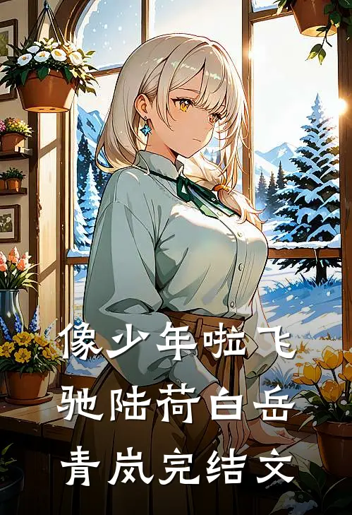 像少年啦飞驰陆荷白岳青岚完结文