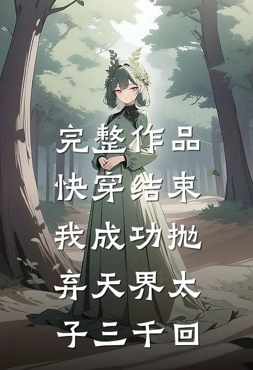 完整作品快穿结束，我成功抛弃天界太子三千回