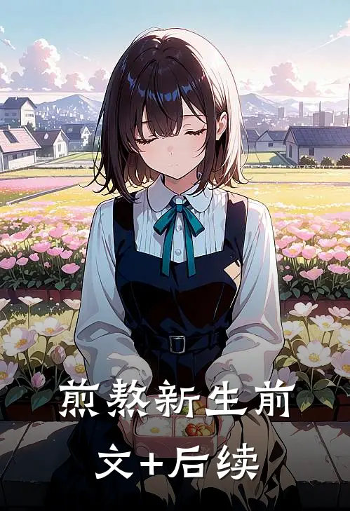 煎熬新生前文+后续