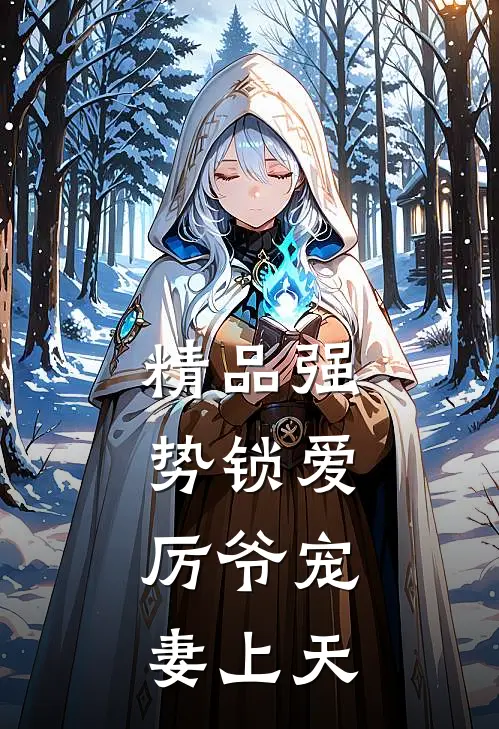 精品强势锁爱：厉爷宠妻上天