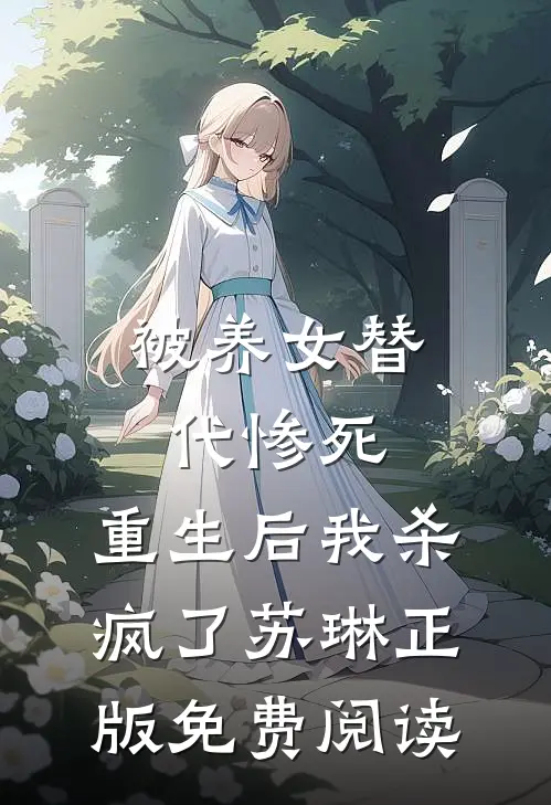 被养女替代惨死，重生后我杀疯了苏琳正版免费阅读