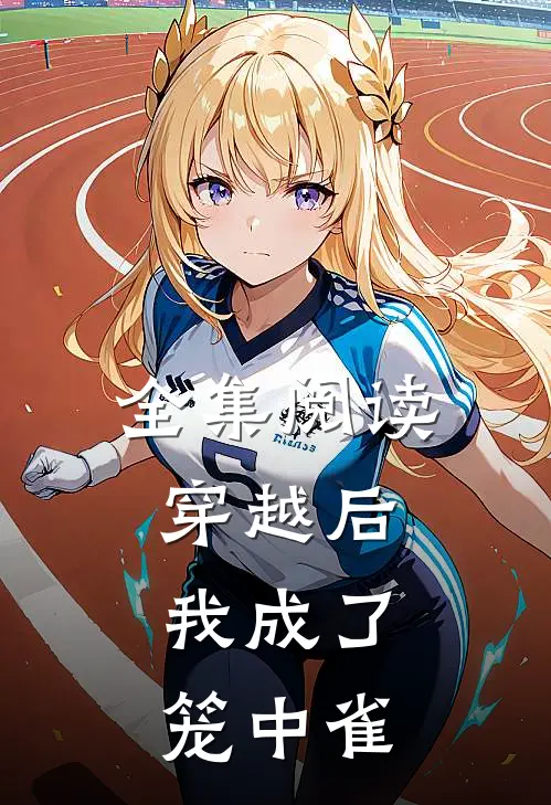 全集阅读穿越后，我成了笼中雀