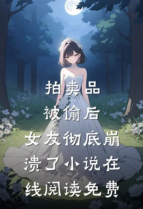 拍卖品被偷后，女友彻底崩溃了小说在线阅读免费