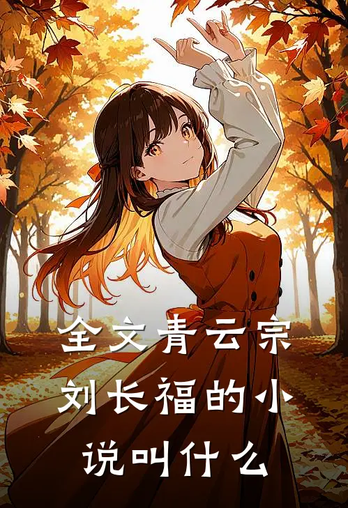 全文青云宗刘长福的小说叫什么