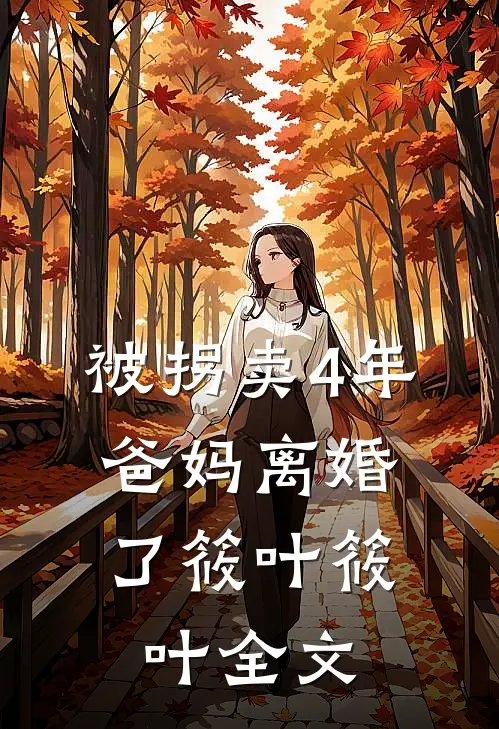被拐卖4年，爸妈离婚了筱叶筱叶全文