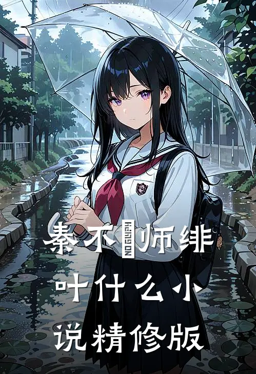 秦不俍师绯叶什么小说精修版