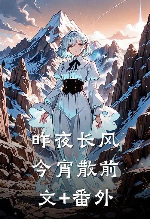 昨夜长风今宵散前文+番外