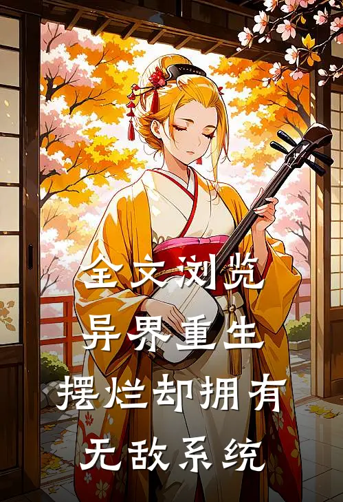 全文浏览异界重生：摆烂却拥有无敌系统